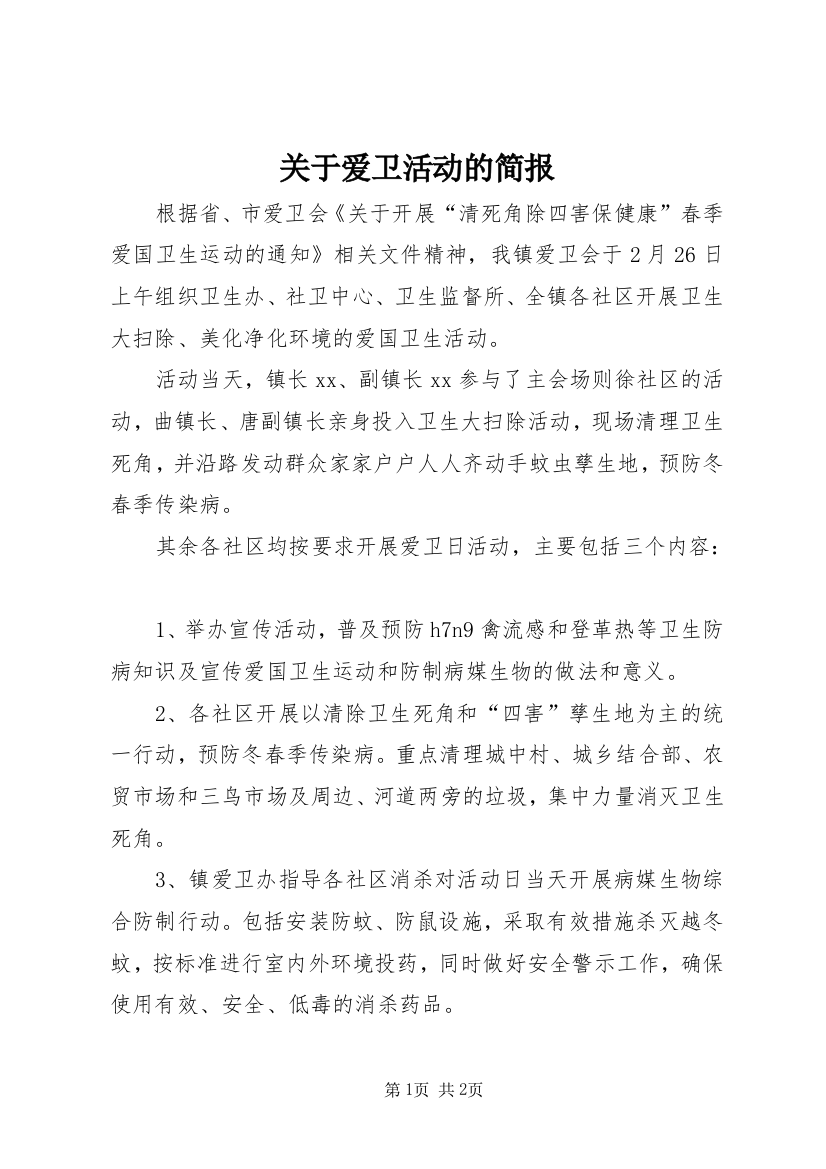 关于爱卫活动的简报