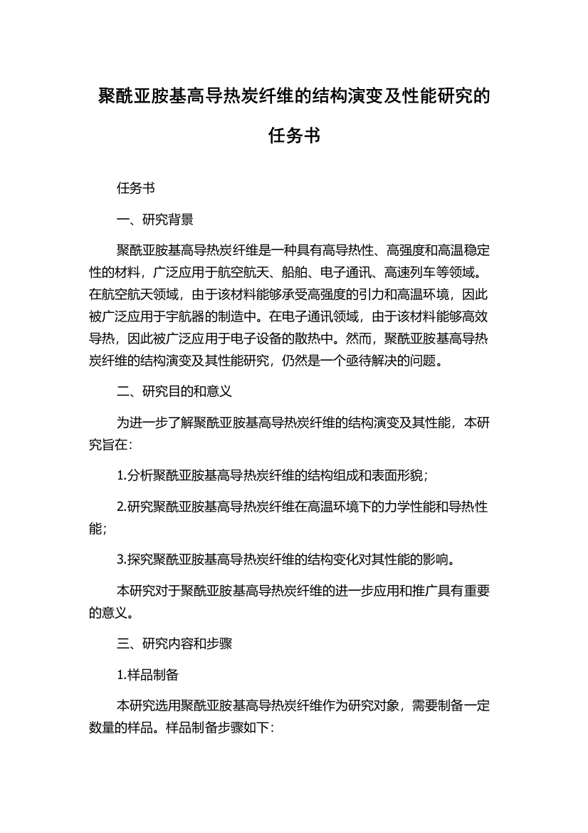 聚酰亚胺基高导热炭纤维的结构演变及性能研究的任务书