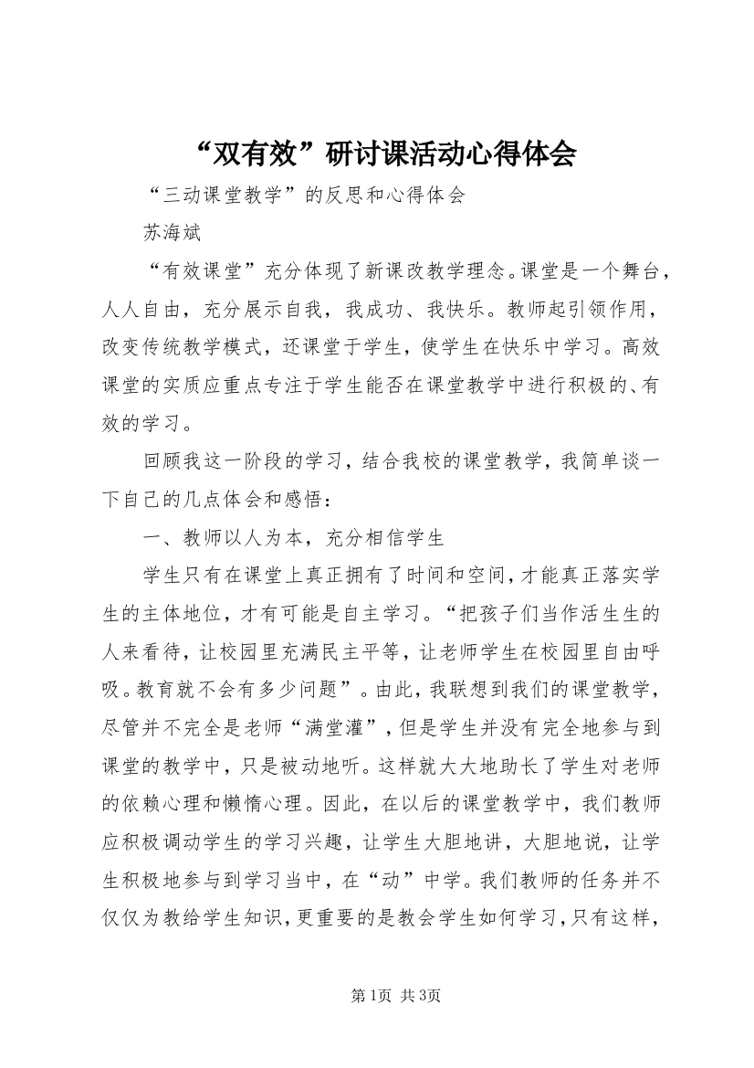 “双有效”研讨课活动心得体会