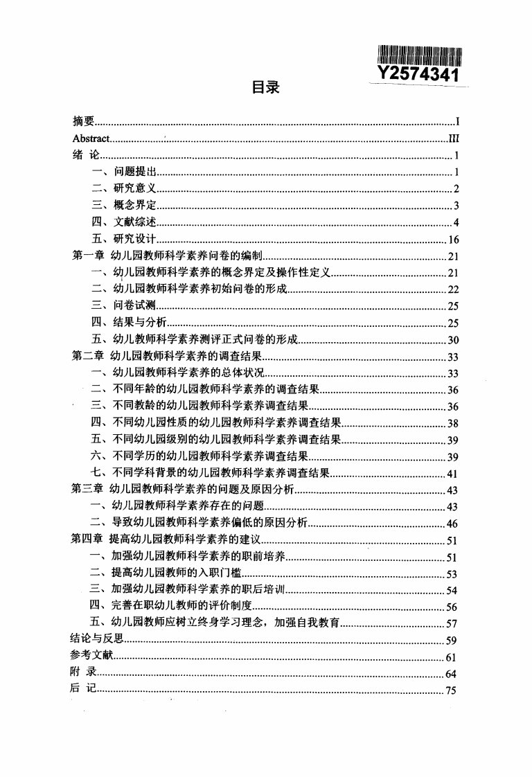 幼儿园教师科学素养的研究