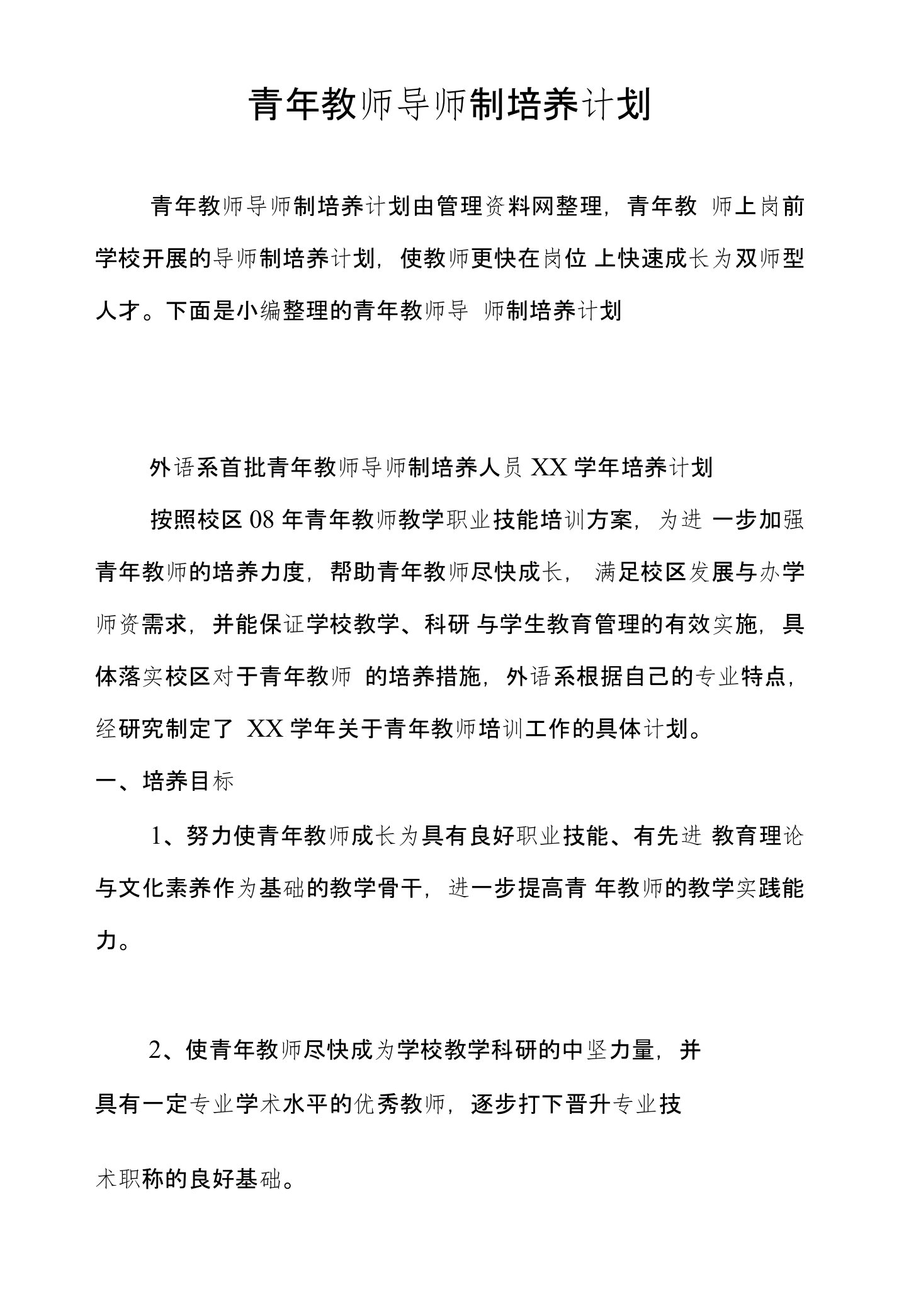 青年教师导师制培养计划