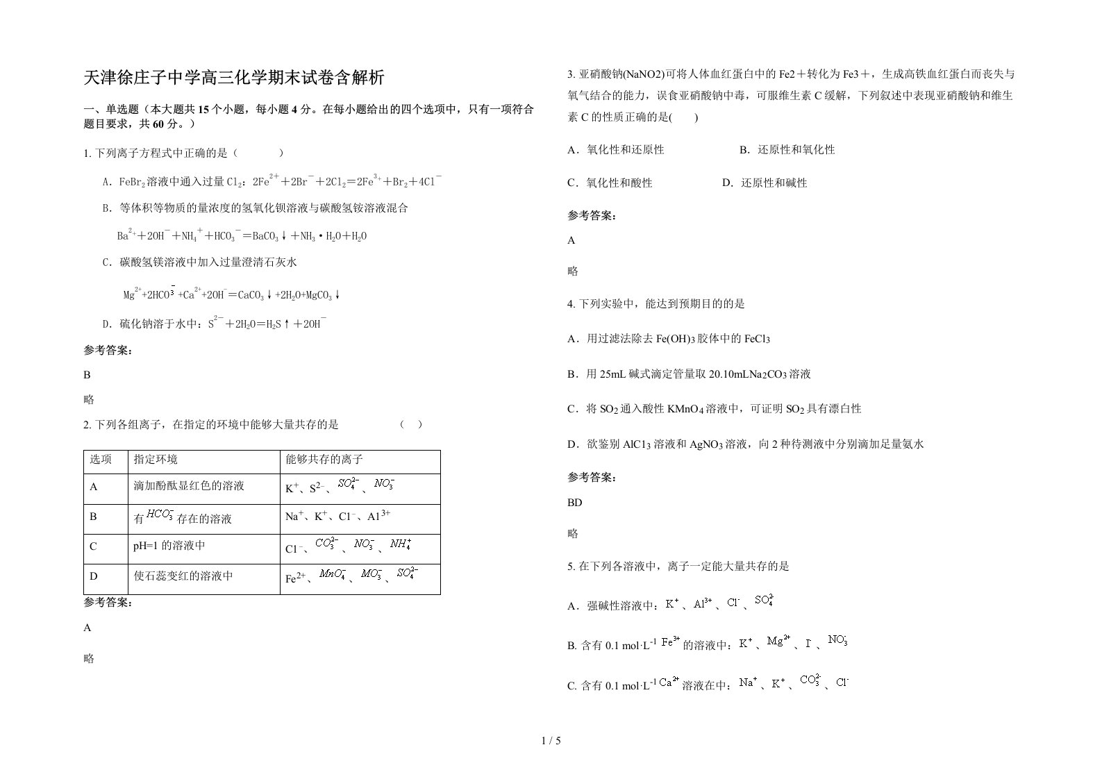 天津徐庄子中学高三化学期末试卷含解析