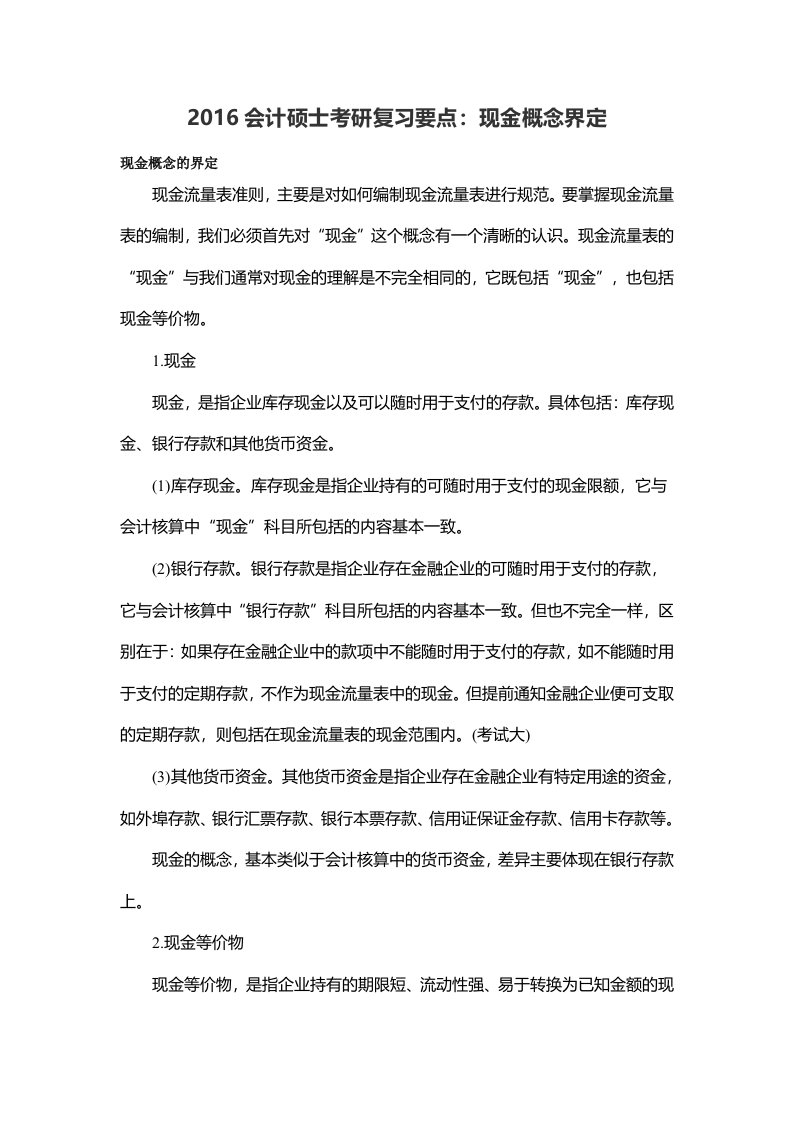 会计硕士考研复习要点现金概念界定