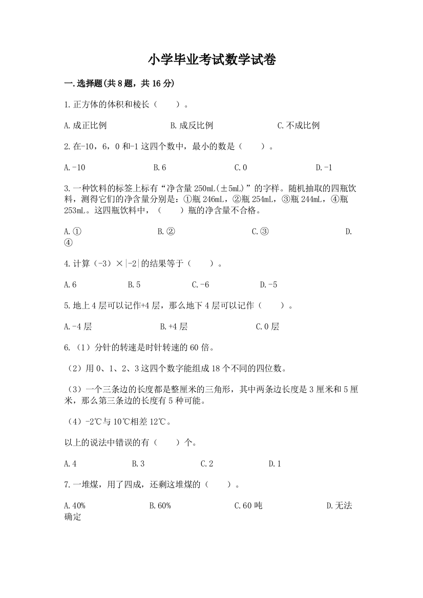 小学毕业考试数学试卷及免费答案