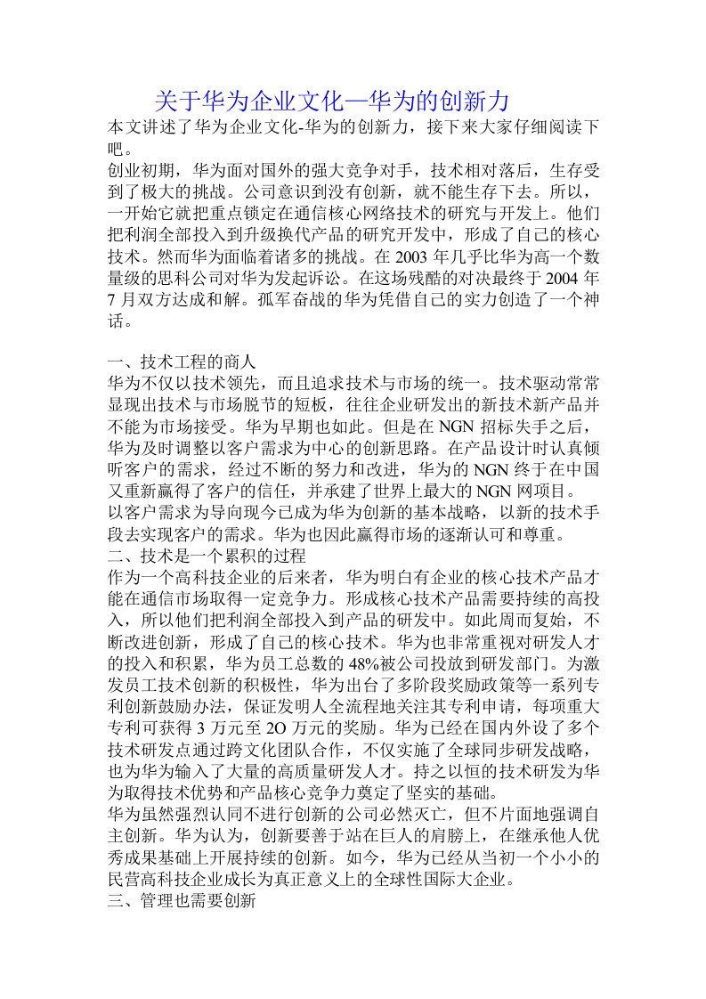 关于华为企业文化—华为的创新力