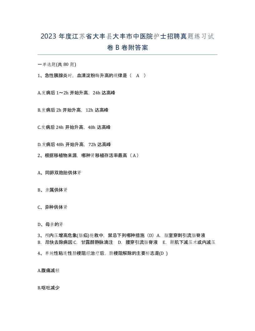 2023年度江苏省大丰县大丰市中医院护士招聘真题练习试卷B卷附答案