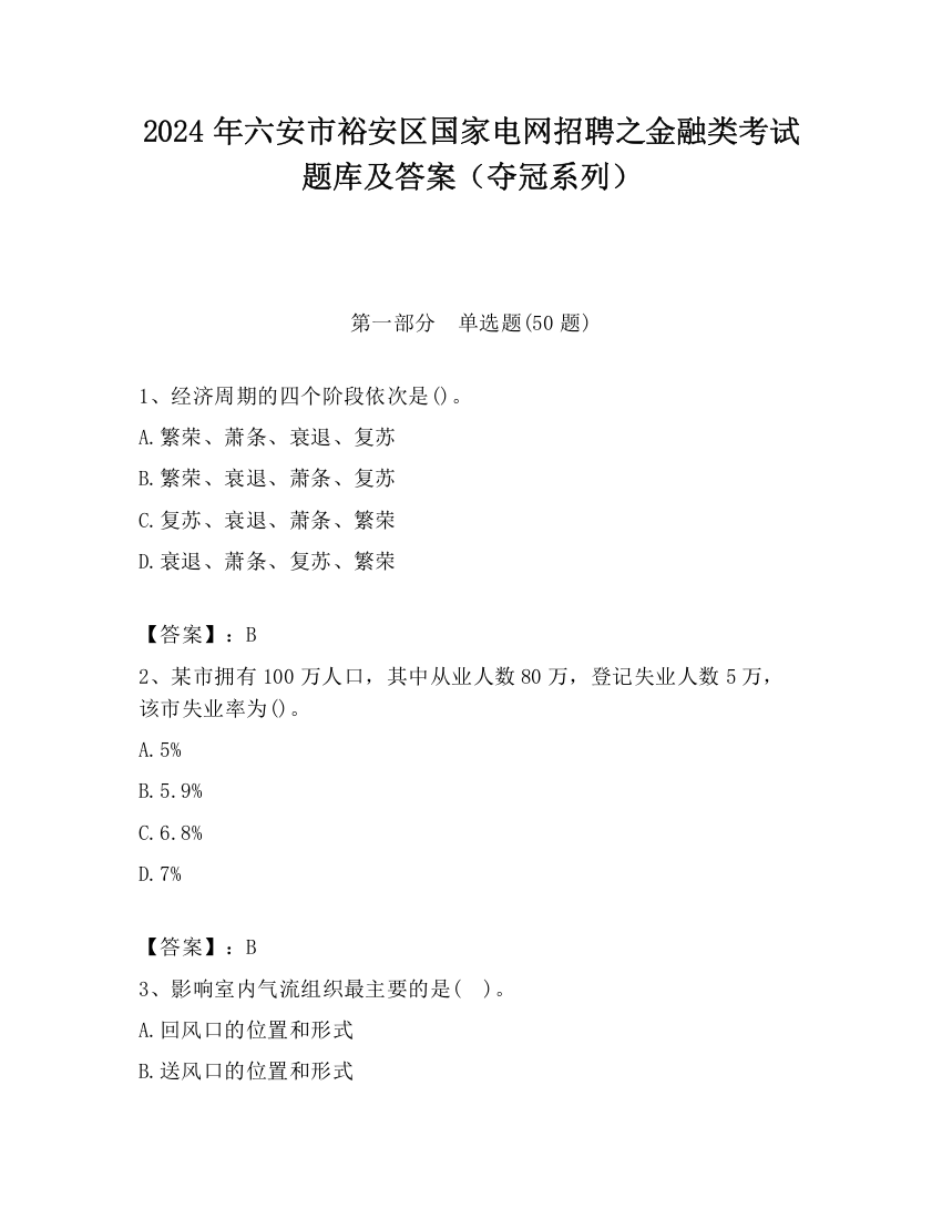 2024年六安市裕安区国家电网招聘之金融类考试题库及答案（夺冠系列）