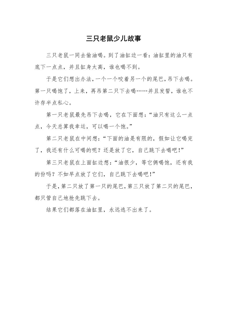 三只老鼠少儿故事