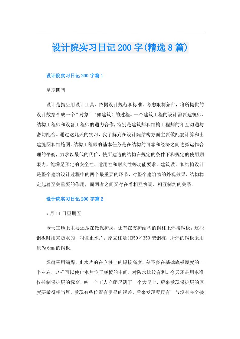 设计院实习日记200字(精选8篇)