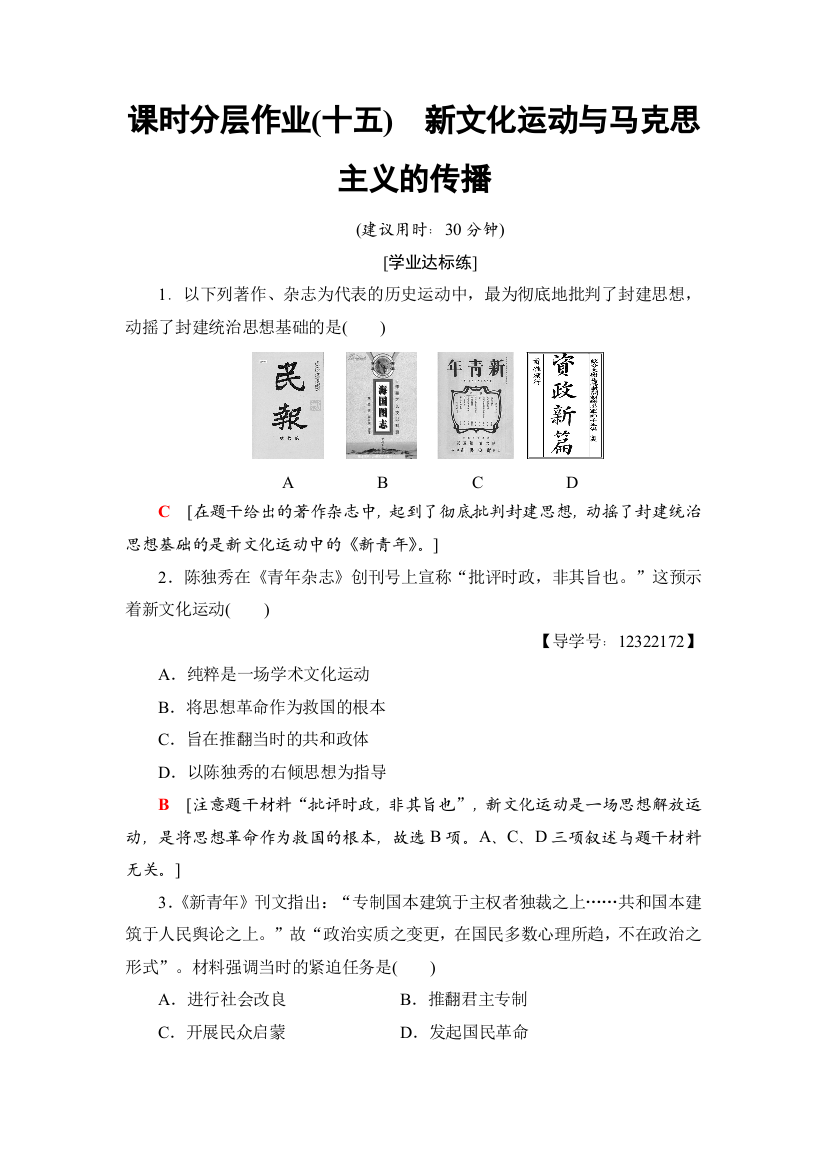 2018-2019历史新课堂同步人教全国通用版必修三练习：课时分层作业15　新文化运动与马克思主义的传播