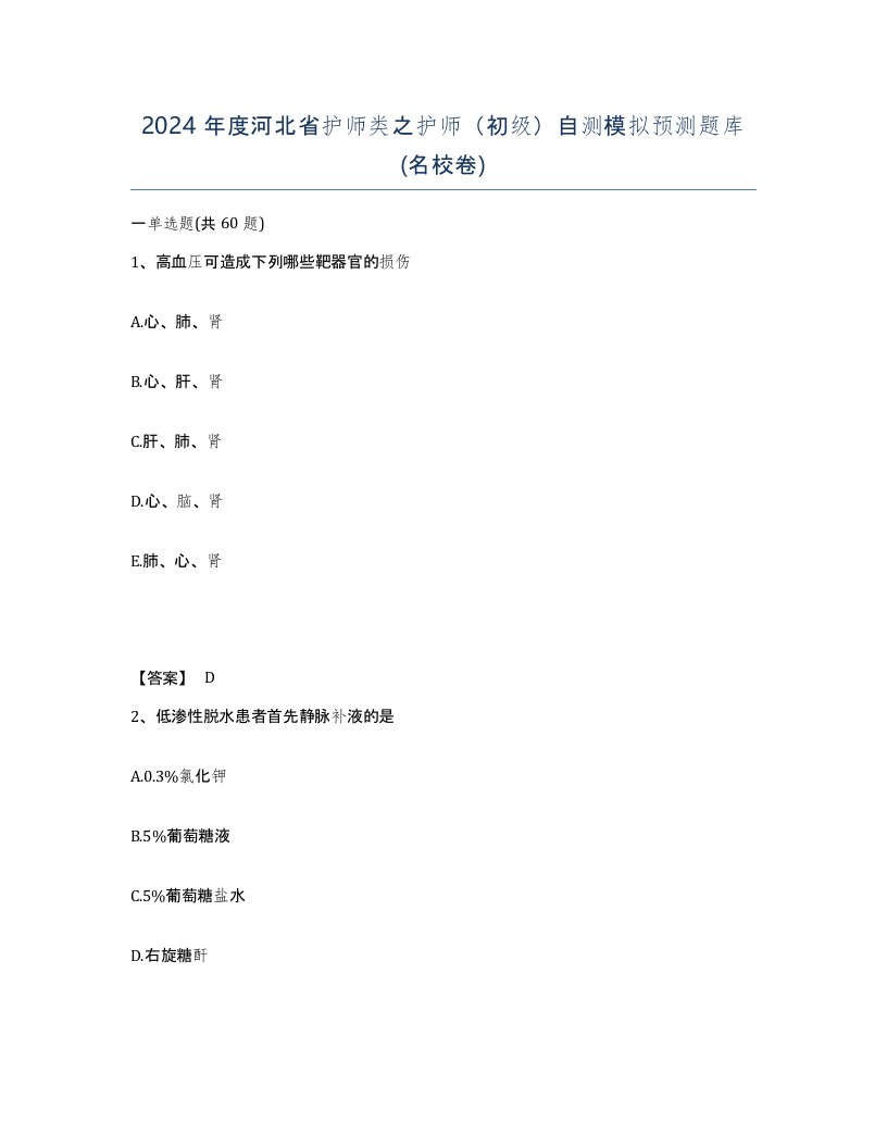 2024年度河北省护师类之护师初级自测模拟预测题库名校卷