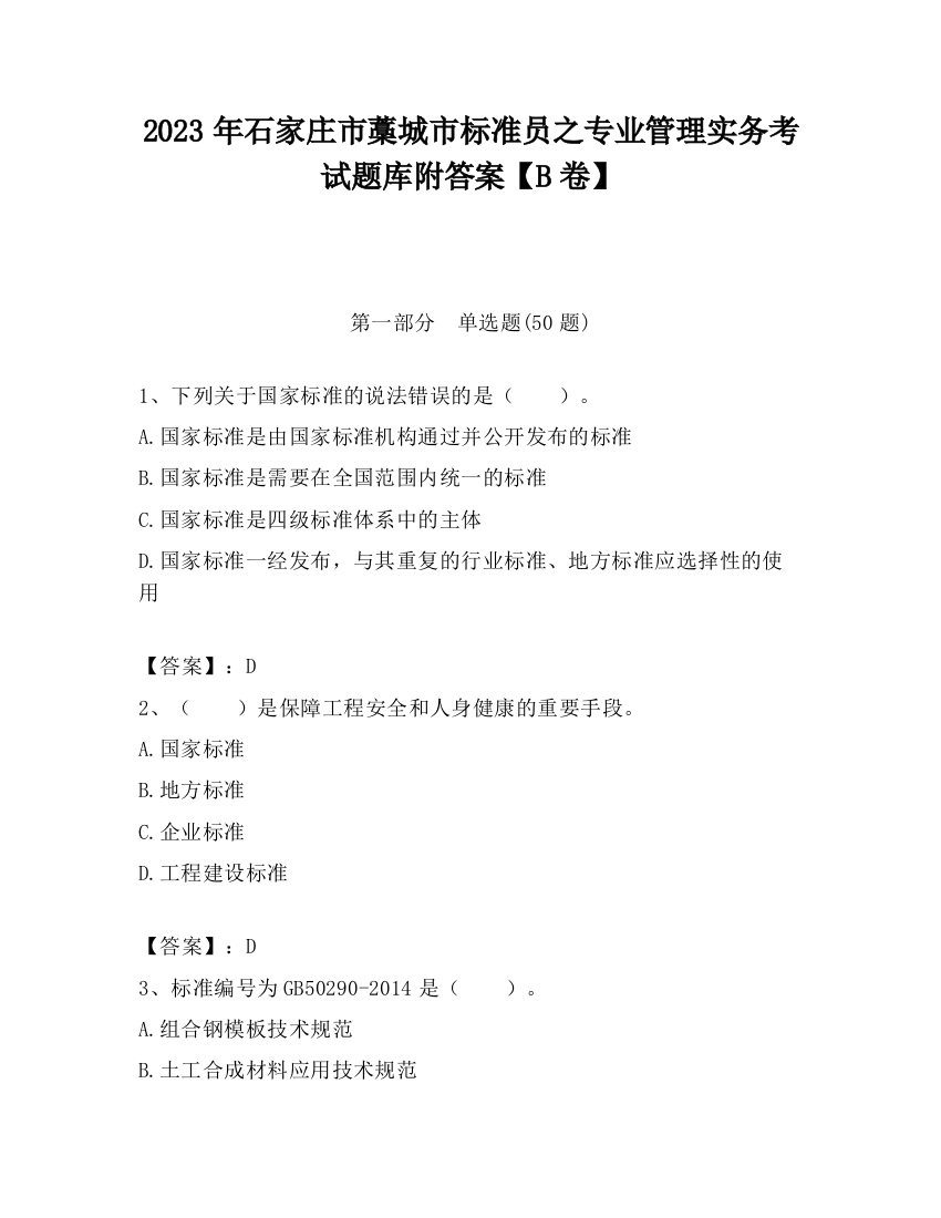 2023年石家庄市藁城市标准员之专业管理实务考试题库附答案【B卷】