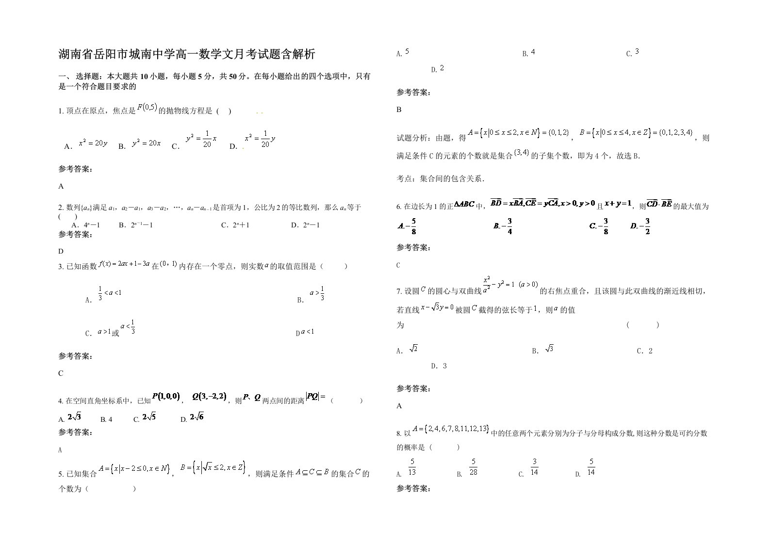 湖南省岳阳市城南中学高一数学文月考试题含解析