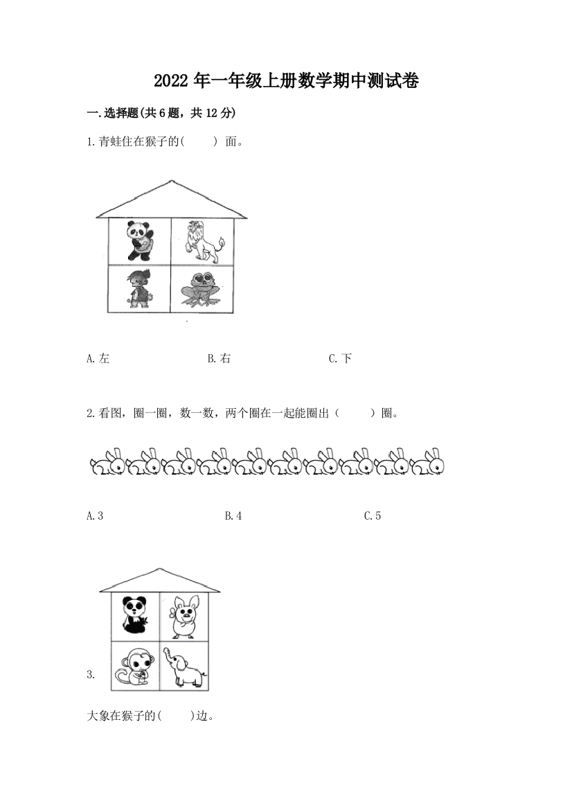 2022年一年级上册数学期中测试卷含答案(满分必刷)