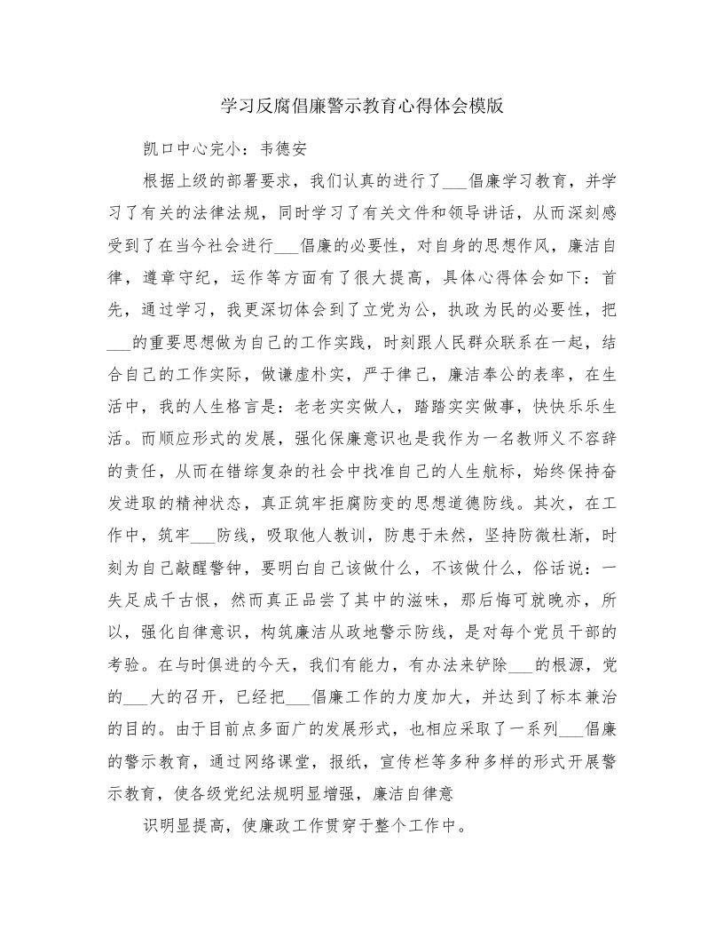 学习反腐倡廉警示教育心得体会模版