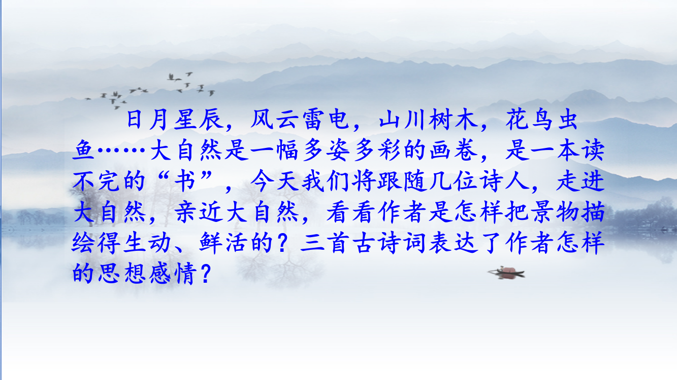 古诗词三首教学课件—A3演示文稿设计与制作【微能力认证优秀作业】