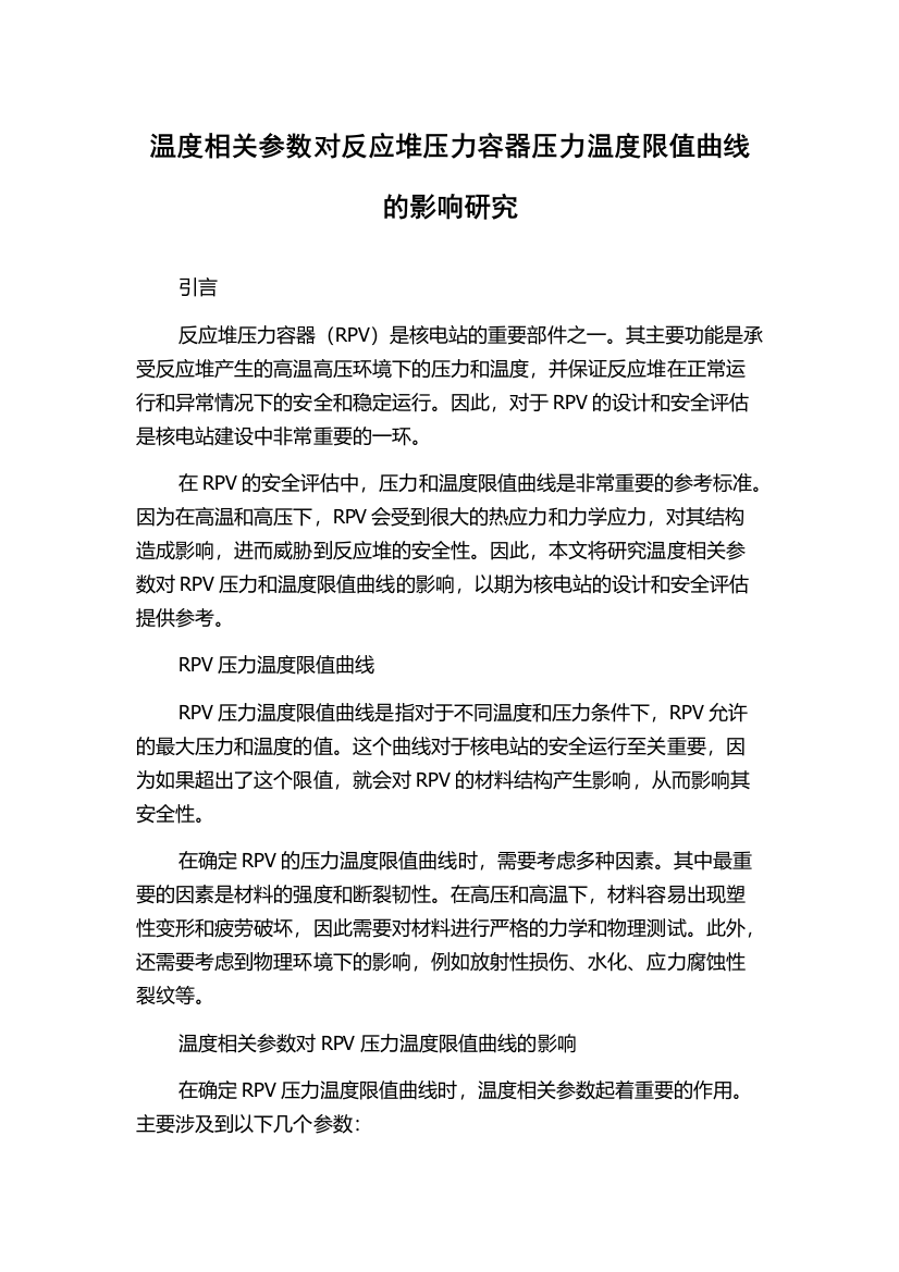 温度相关参数对反应堆压力容器压力温度限值曲线的影响研究