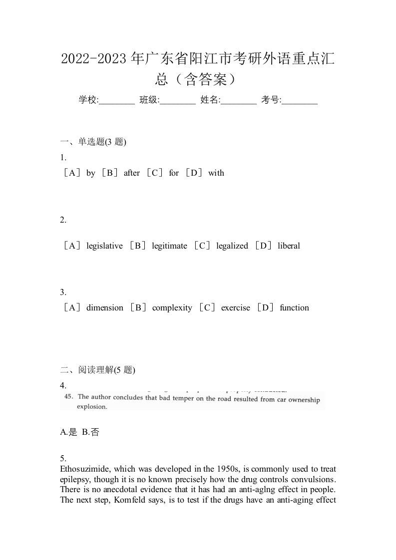 2022-2023年广东省阳江市考研外语重点汇总含答案