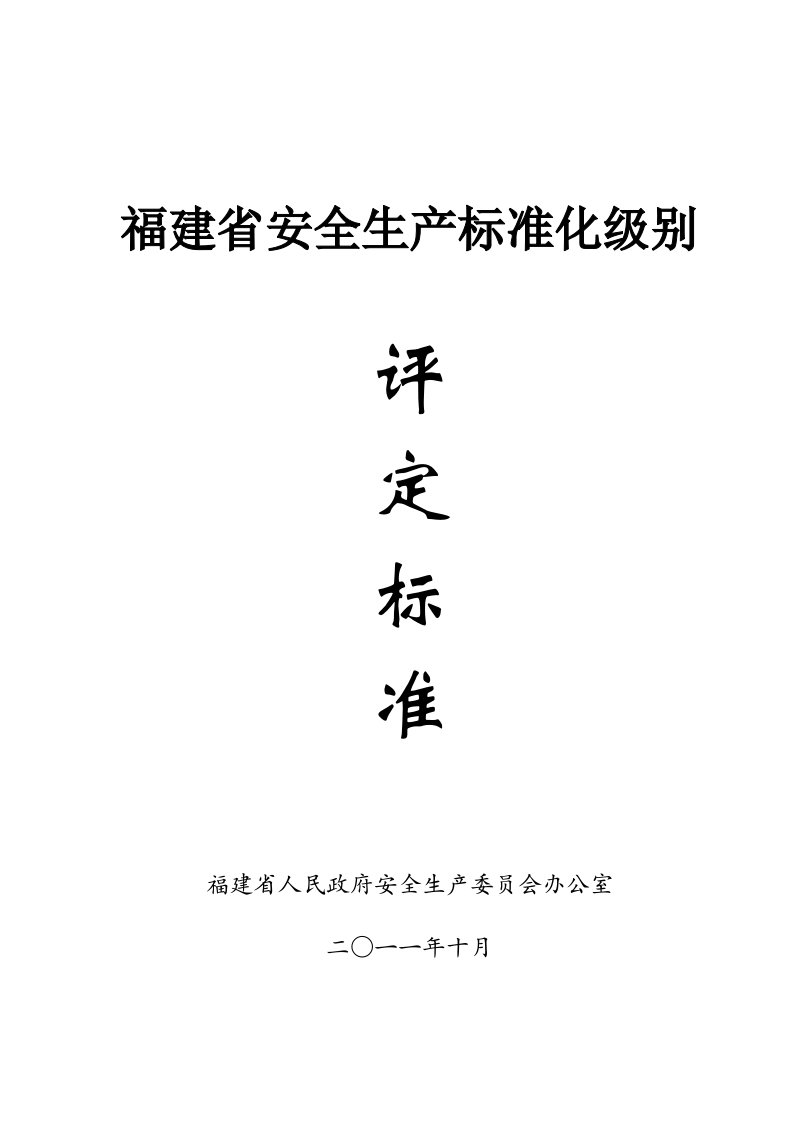 福建省安全生产标准化级别