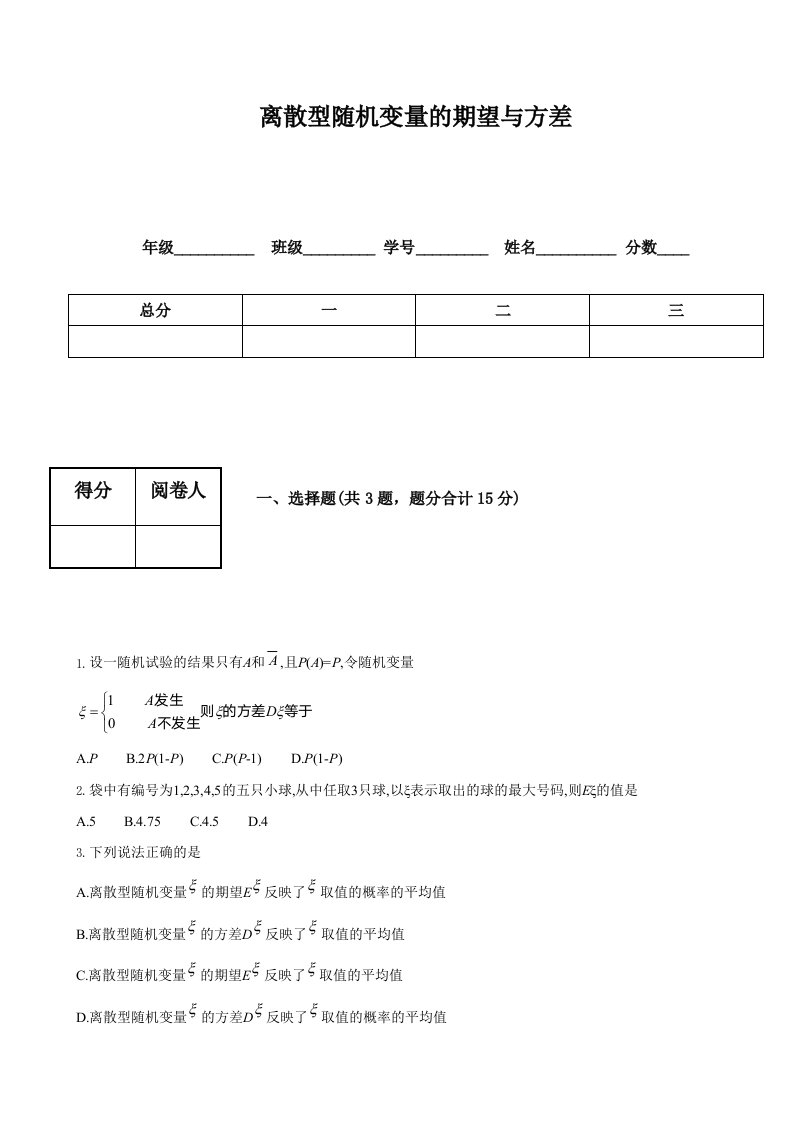 离散型随机变量的期望与方差