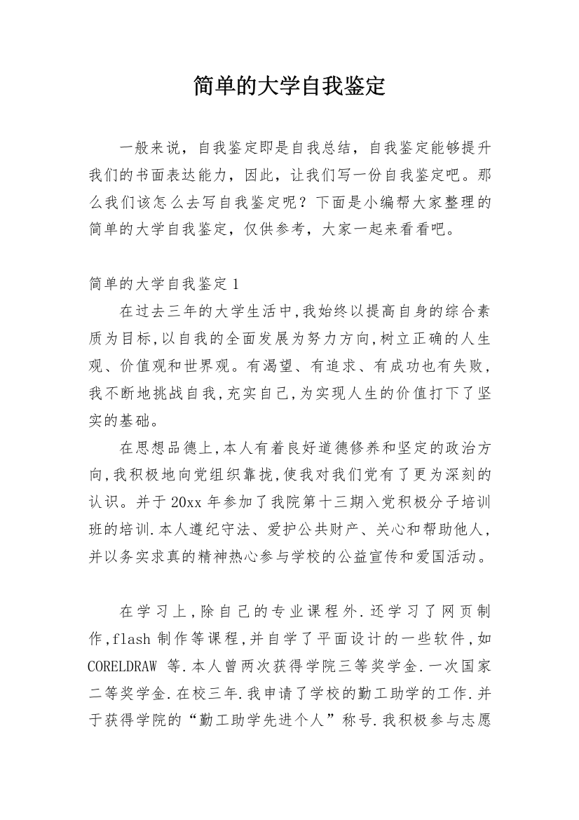 简单的大学自我鉴定_1