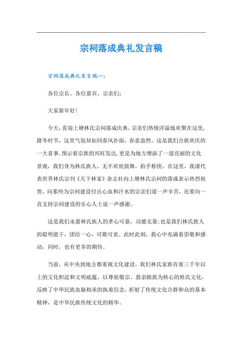 宗祠落成典礼发言稿