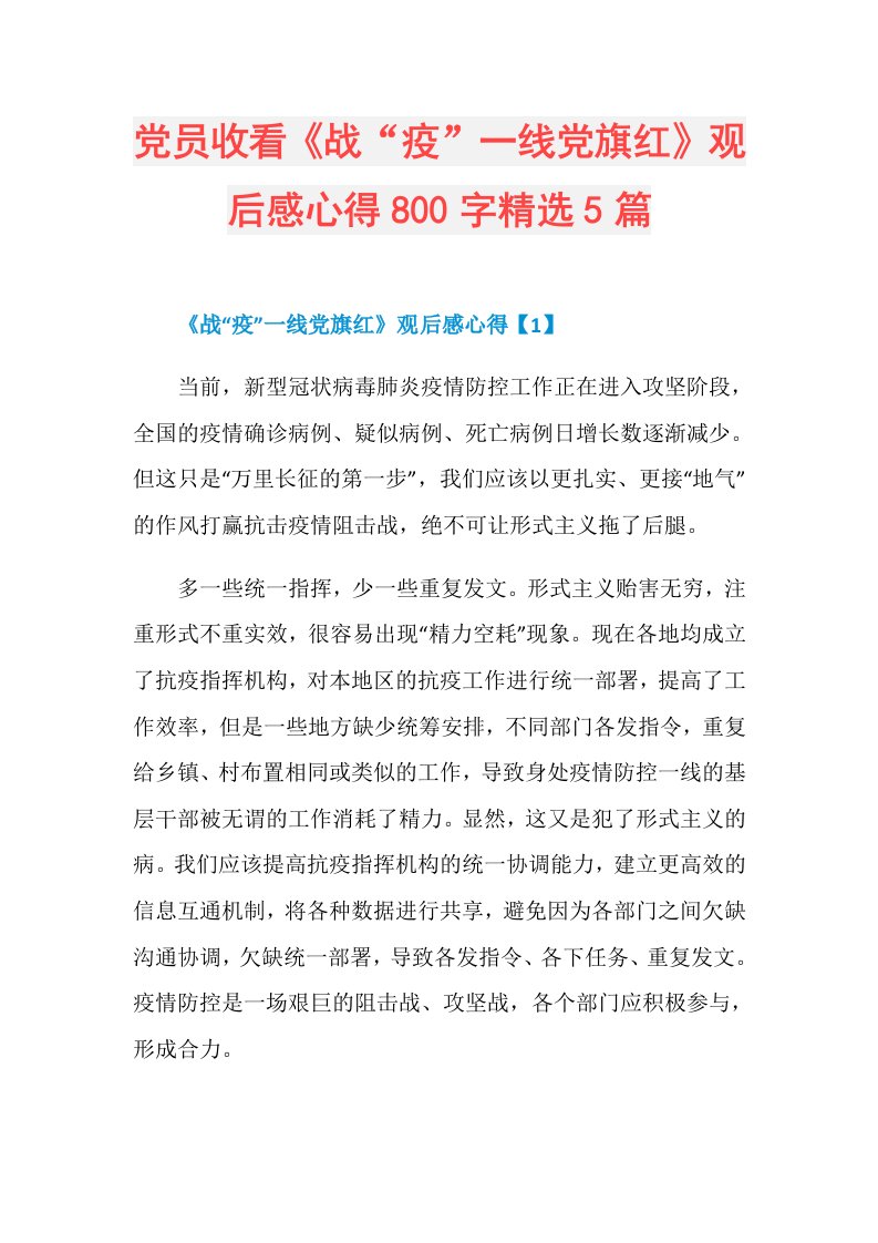 党员收看《战“疫”一线党旗红》观后感心得800字精选5篇