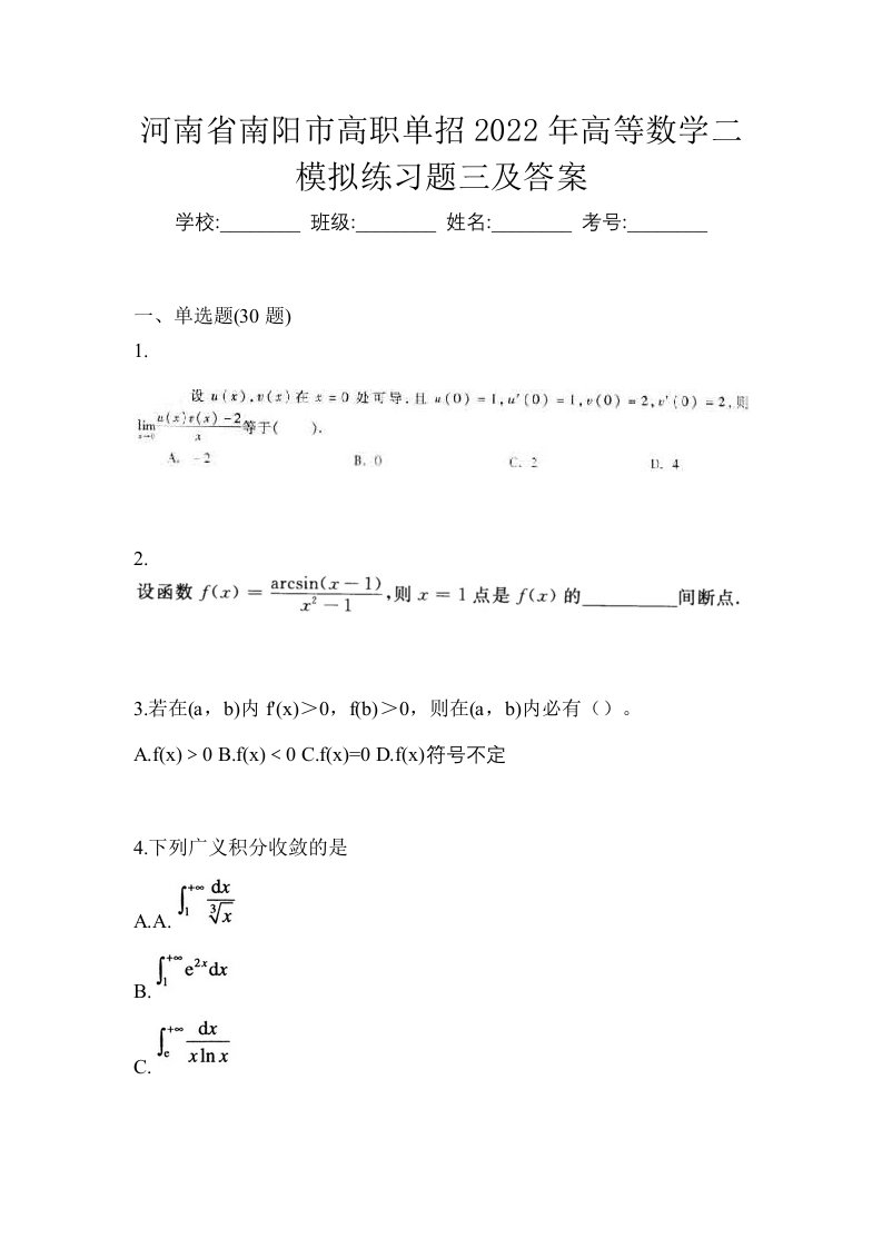 河南省南阳市高职单招2022年高等数学二模拟练习题三及答案