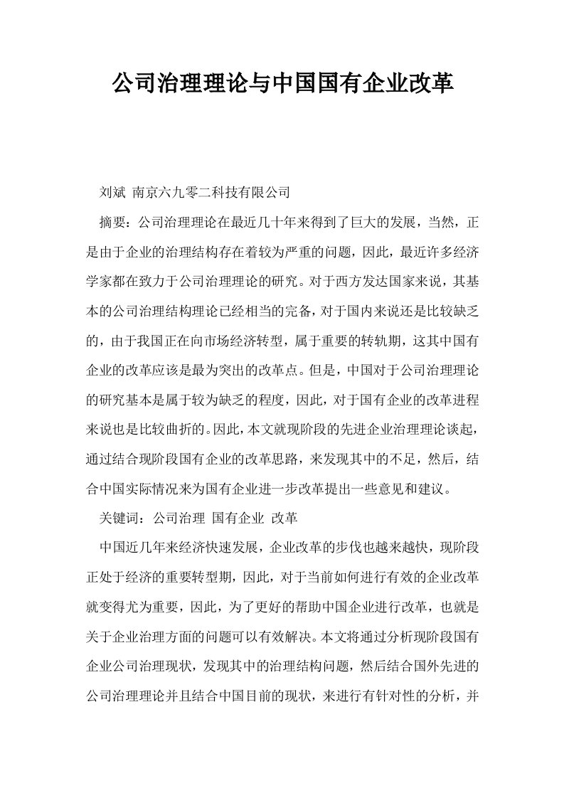 公司治理理论与中国国有企业改革