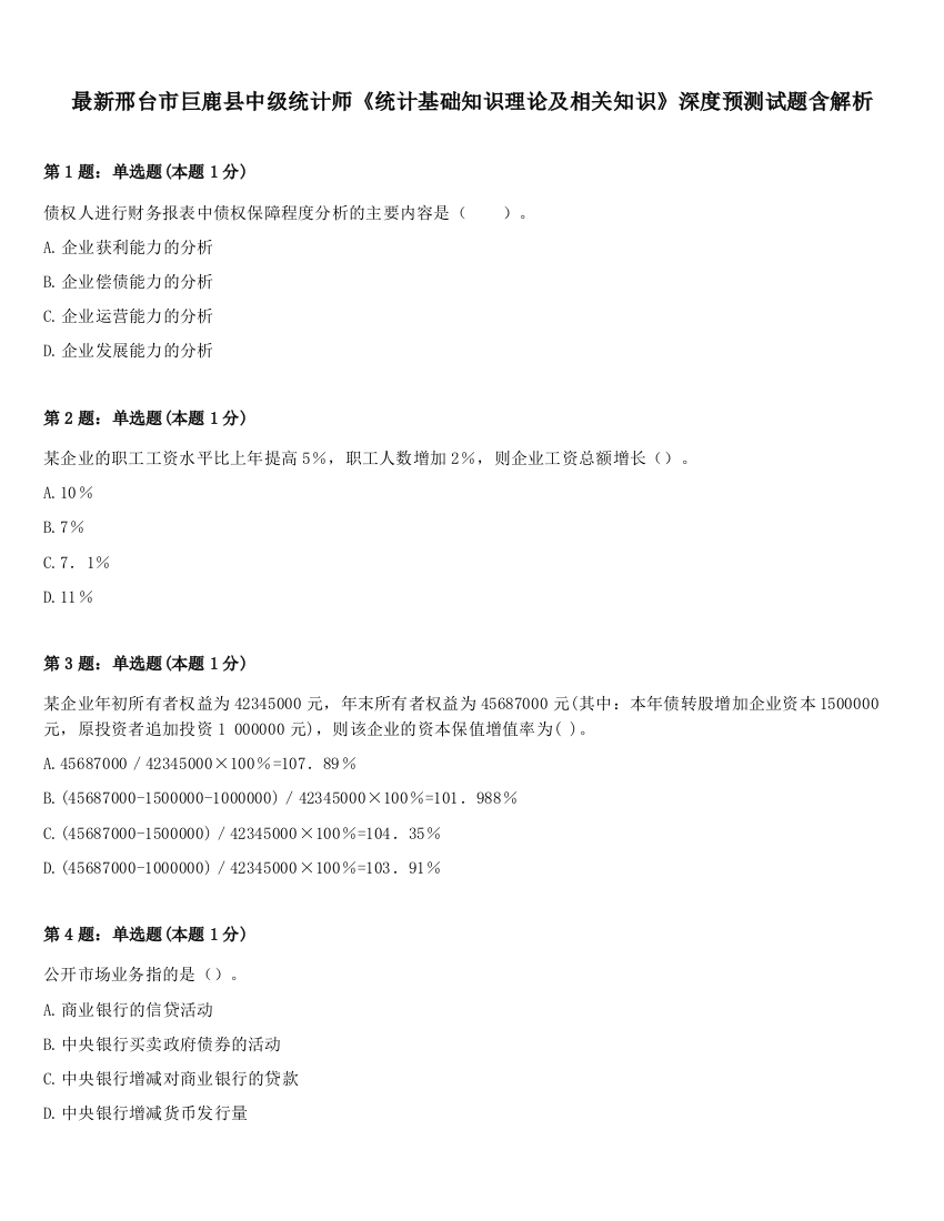 最新邢台市巨鹿县中级统计师《统计基础知识理论及相关知识》深度预测试题含解析