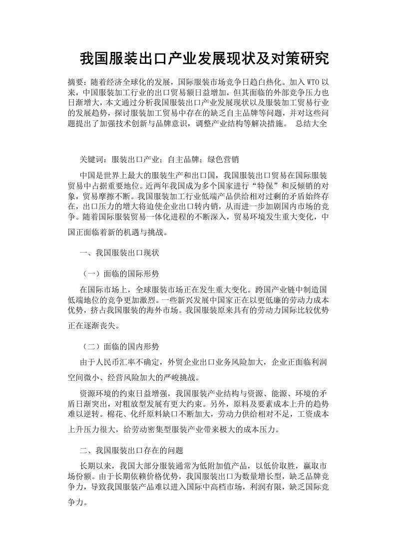 我国服装出口产业发展现状及对策研究