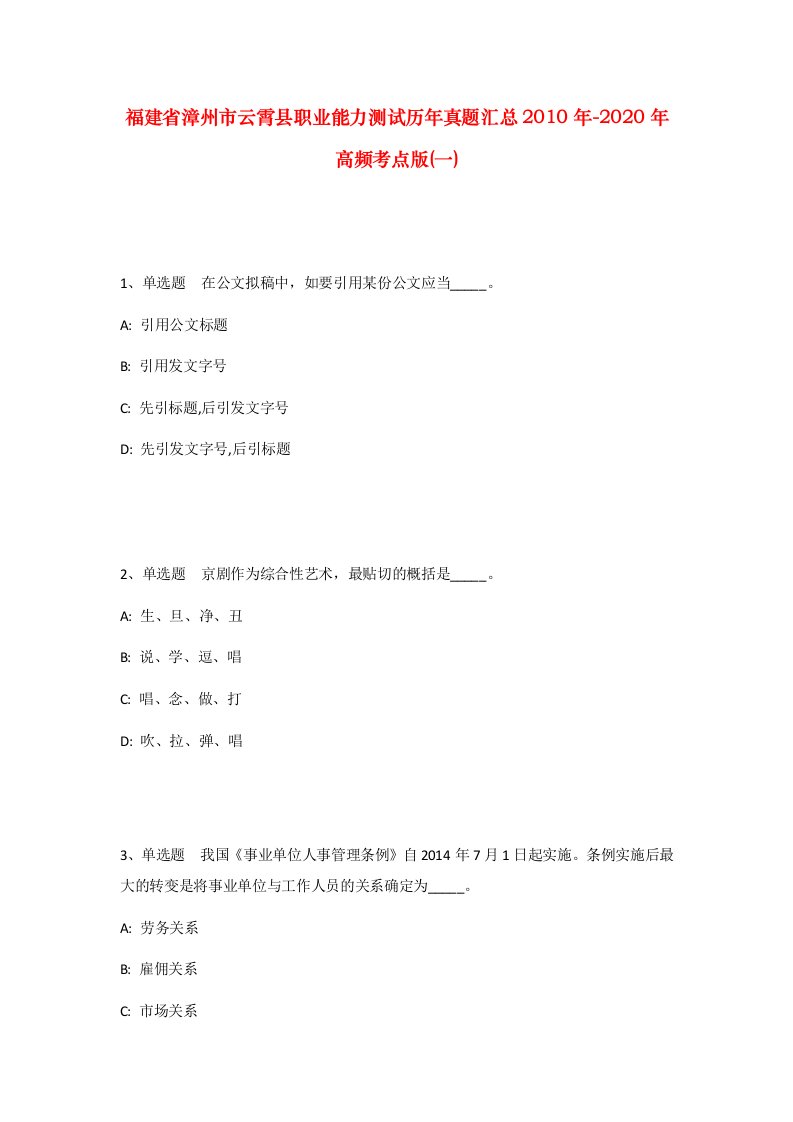 福建省漳州市云霄县职业能力测试历年真题汇总2010年-2020年高频考点版一