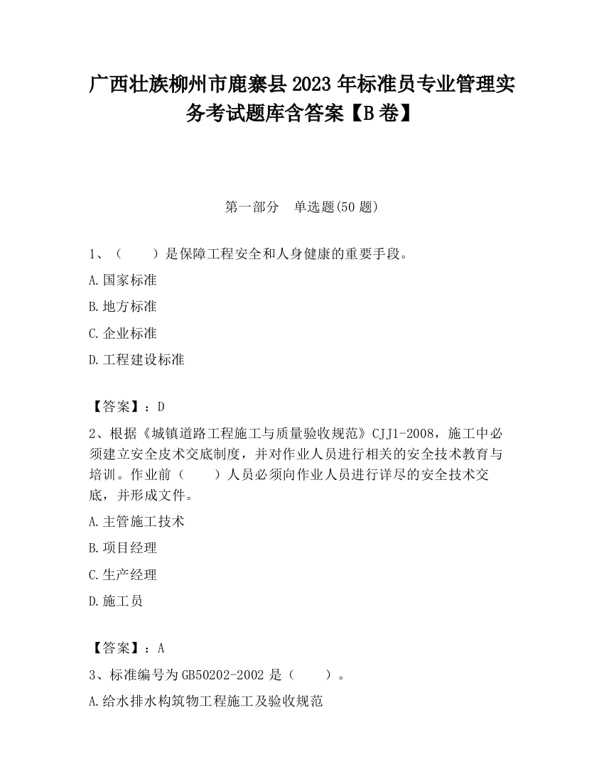 广西壮族柳州市鹿寨县2023年标准员专业管理实务考试题库含答案【B卷】