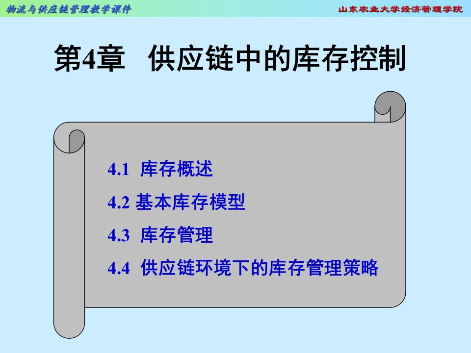 4[1]供应链中的库存控制