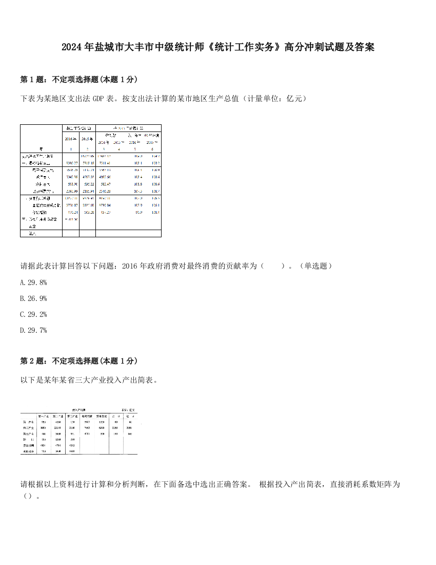 2024年盐城市大丰市中级统计师《统计工作实务》高分冲刺试题及答案