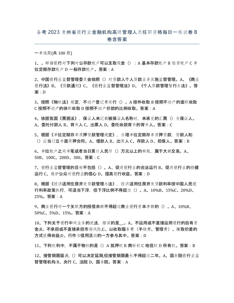 备考2023贵州省银行业金融机构高级管理人员任职资格每日一练试卷B卷含答案