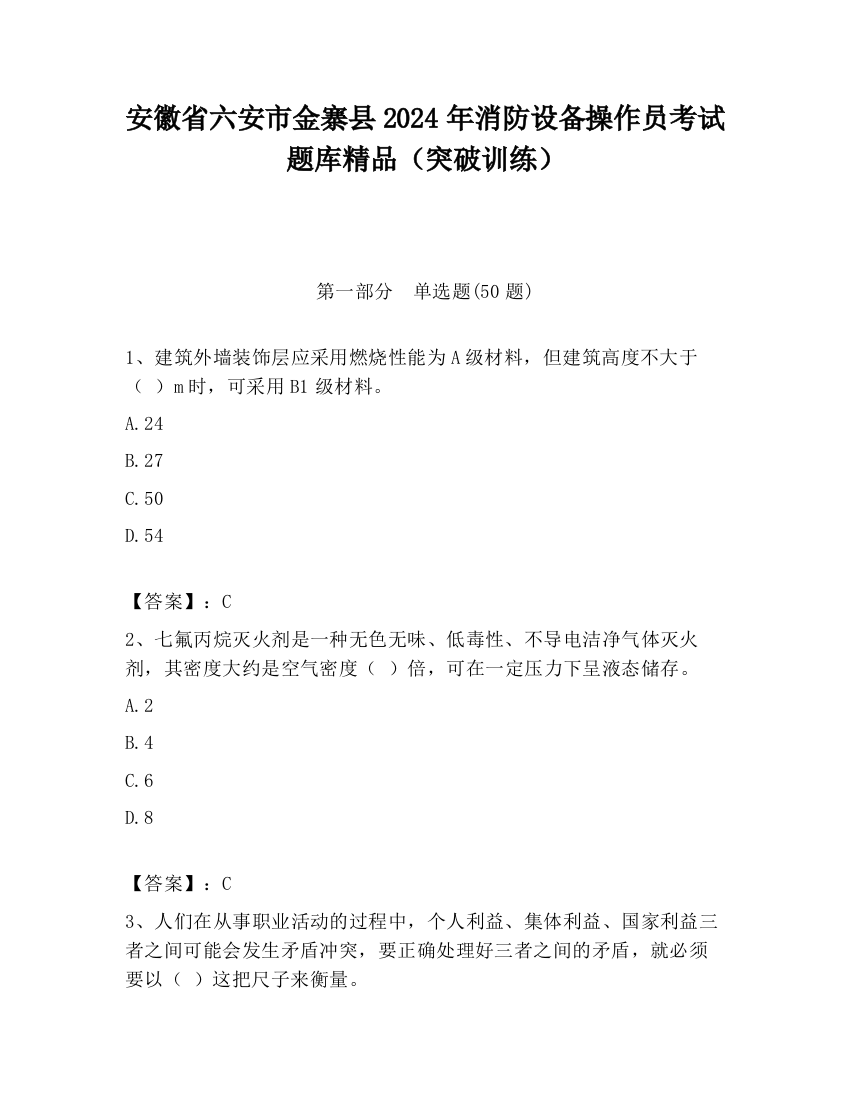 安徽省六安市金寨县2024年消防设备操作员考试题库精品（突破训练）