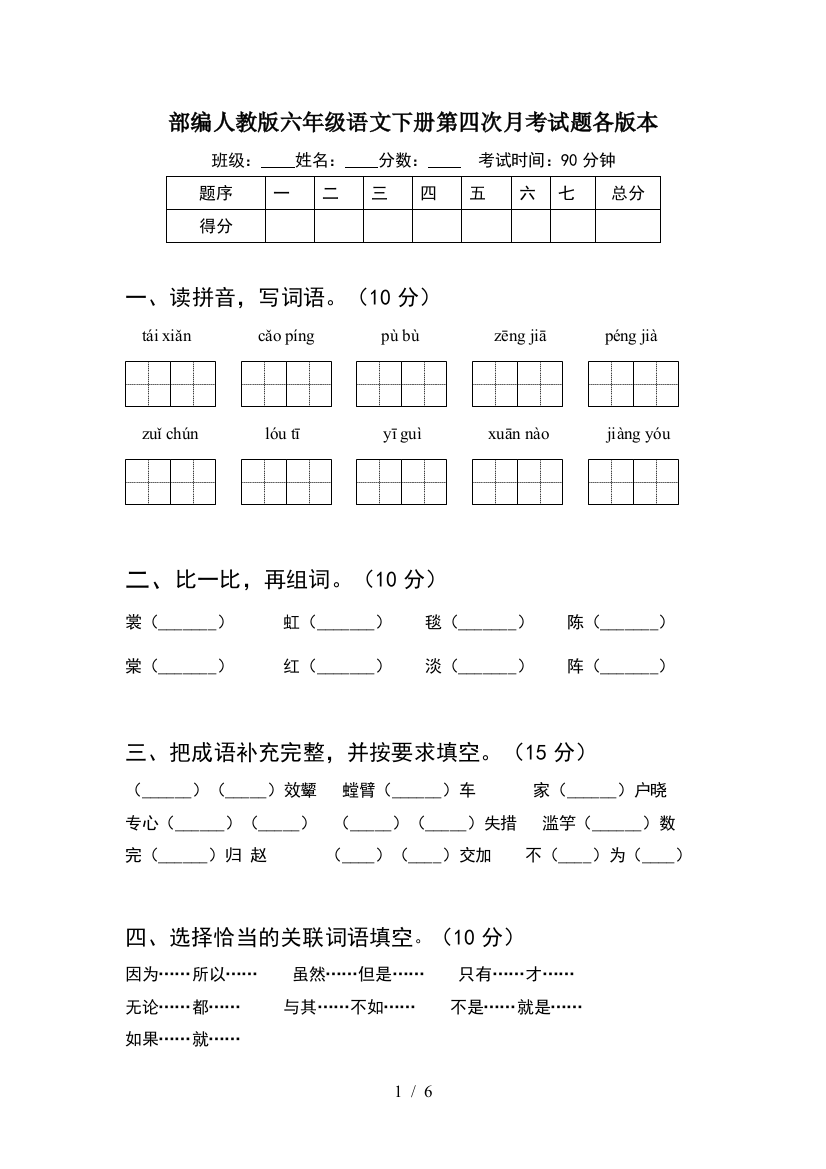 部编人教版六年级语文下册第四次月考试题各版本