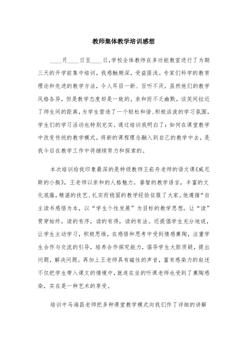 教师集体教学培训感想