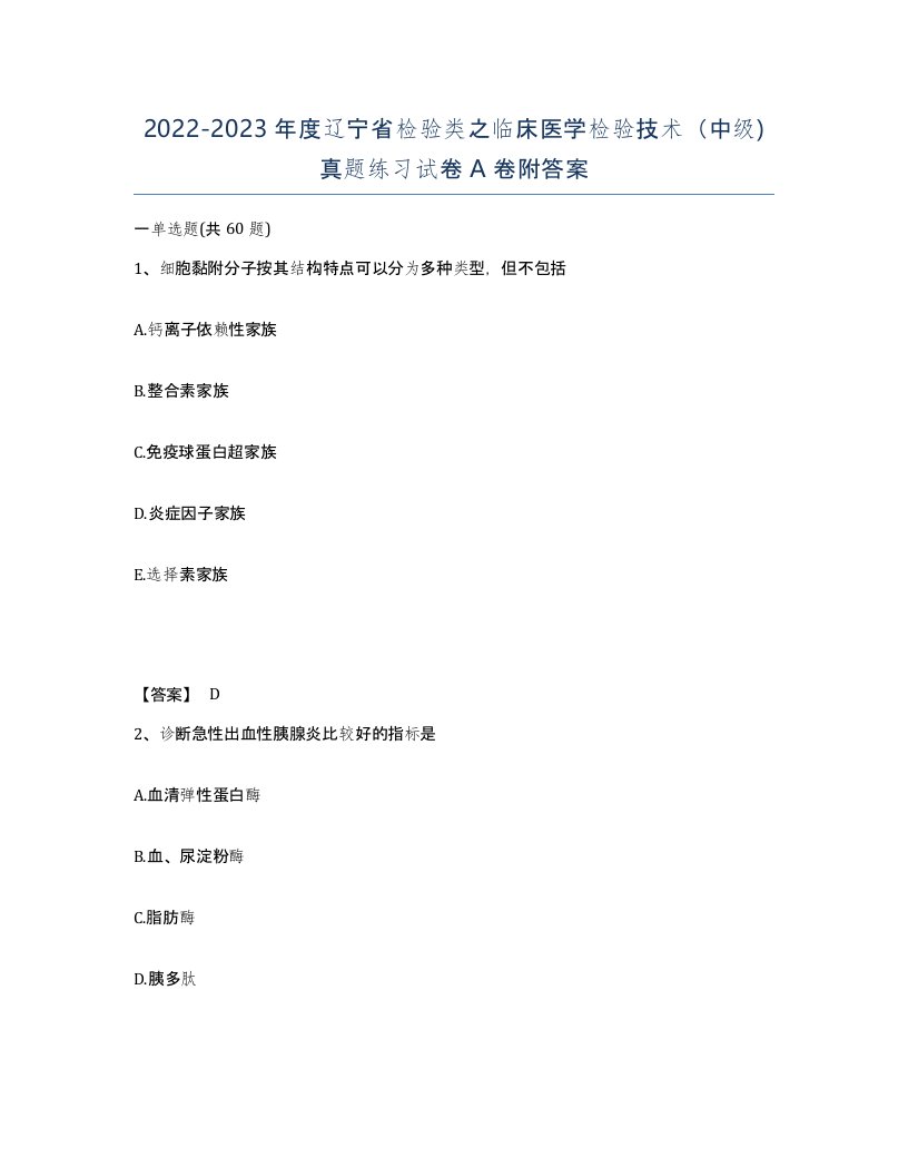 2022-2023年度辽宁省检验类之临床医学检验技术中级真题练习试卷A卷附答案