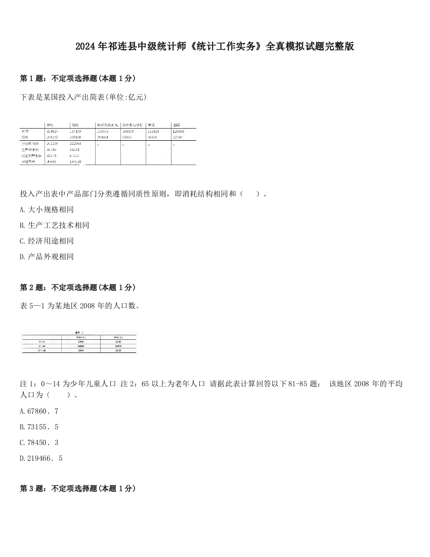 2024年祁连县中级统计师《统计工作实务》全真模拟试题完整版
