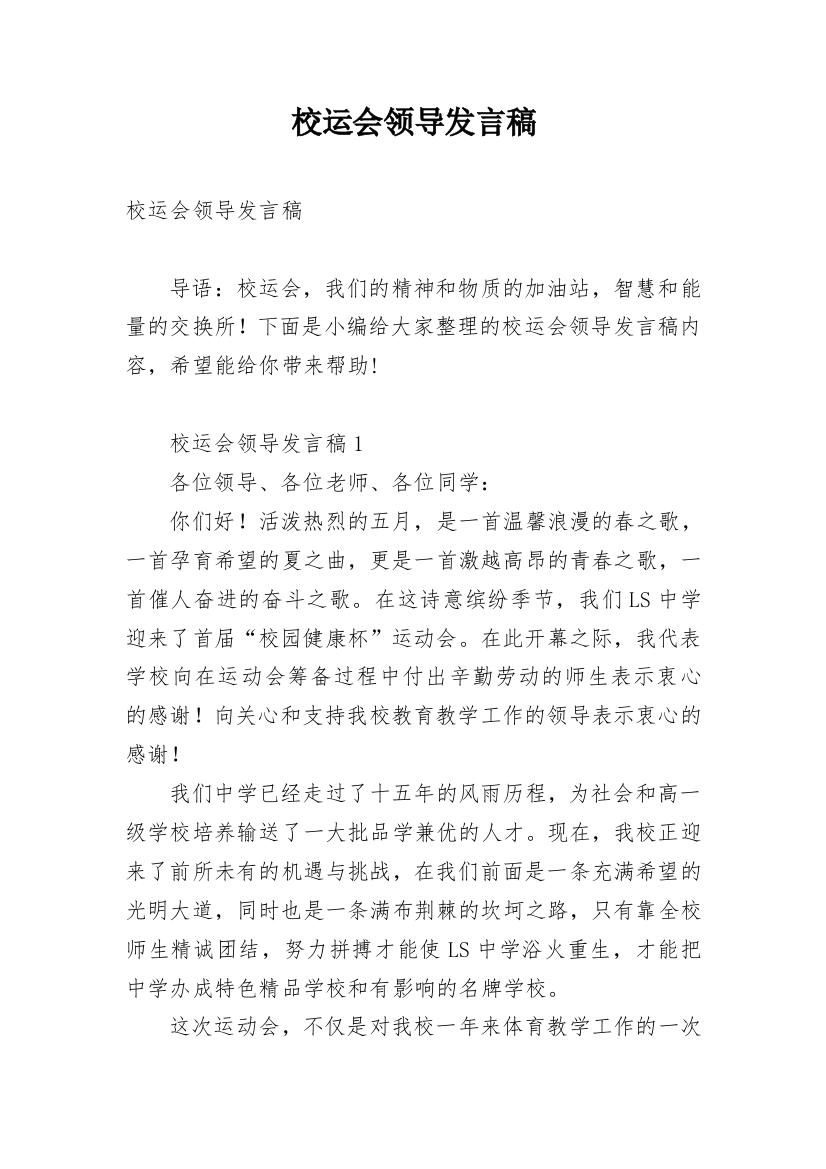 校运会领导发言稿