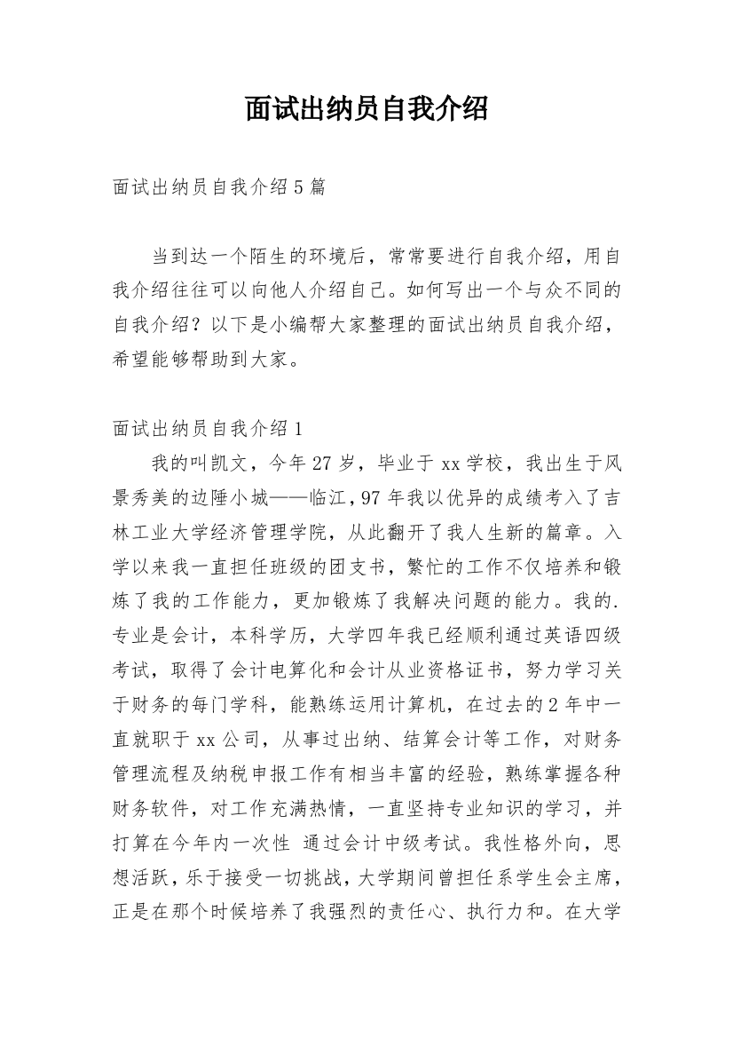 面试出纳员自我介绍_1