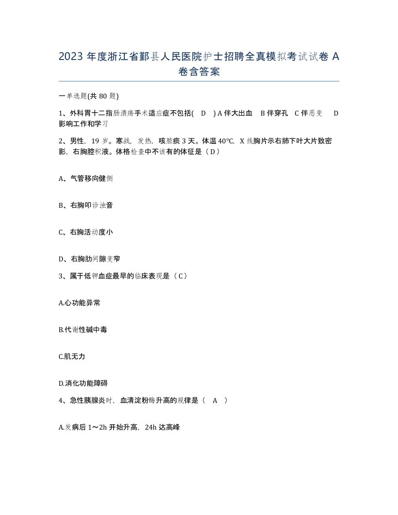 2023年度浙江省鄞县人民医院护士招聘全真模拟考试试卷A卷含答案