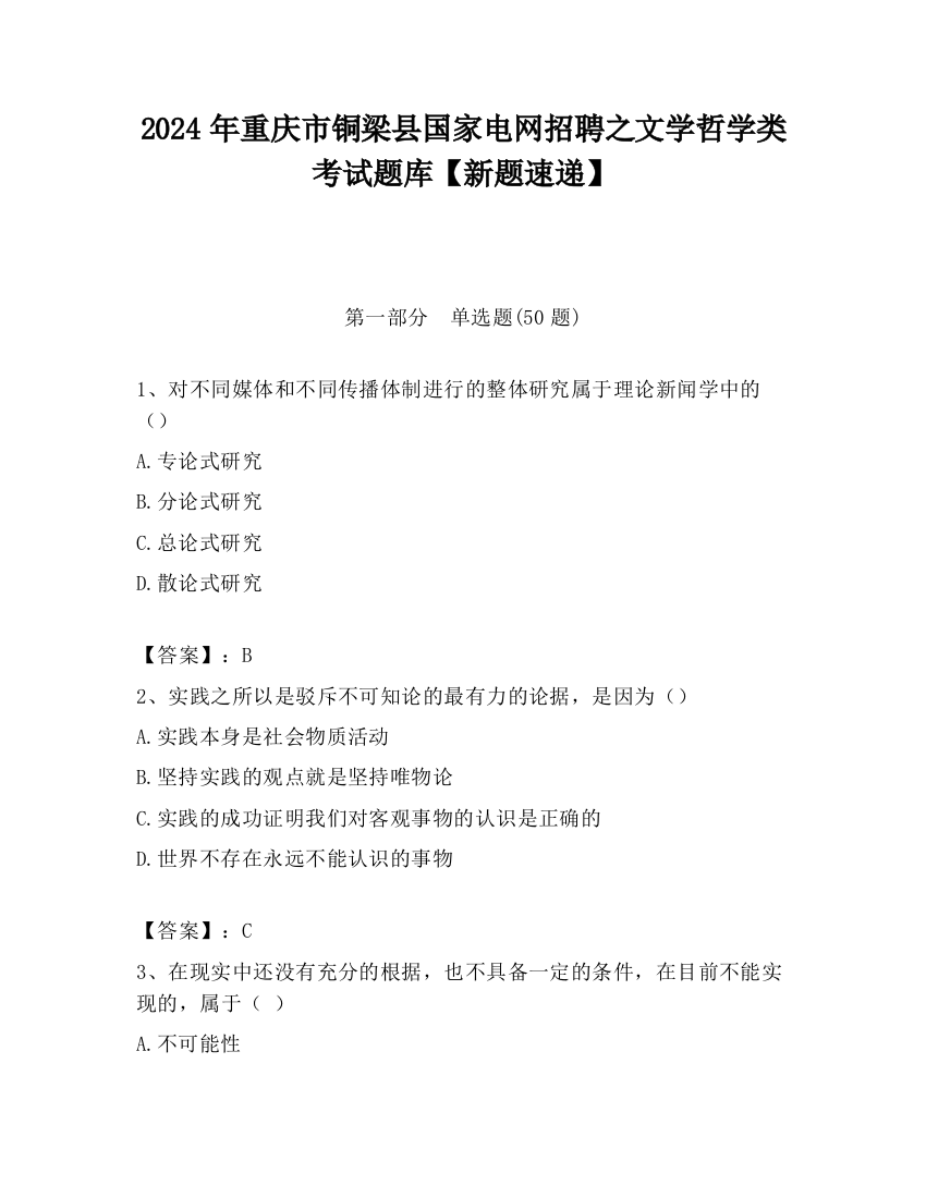 2024年重庆市铜梁县国家电网招聘之文学哲学类考试题库【新题速递】