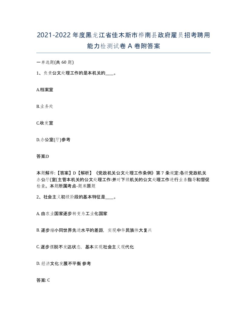 2021-2022年度黑龙江省佳木斯市桦南县政府雇员招考聘用能力检测试卷A卷附答案