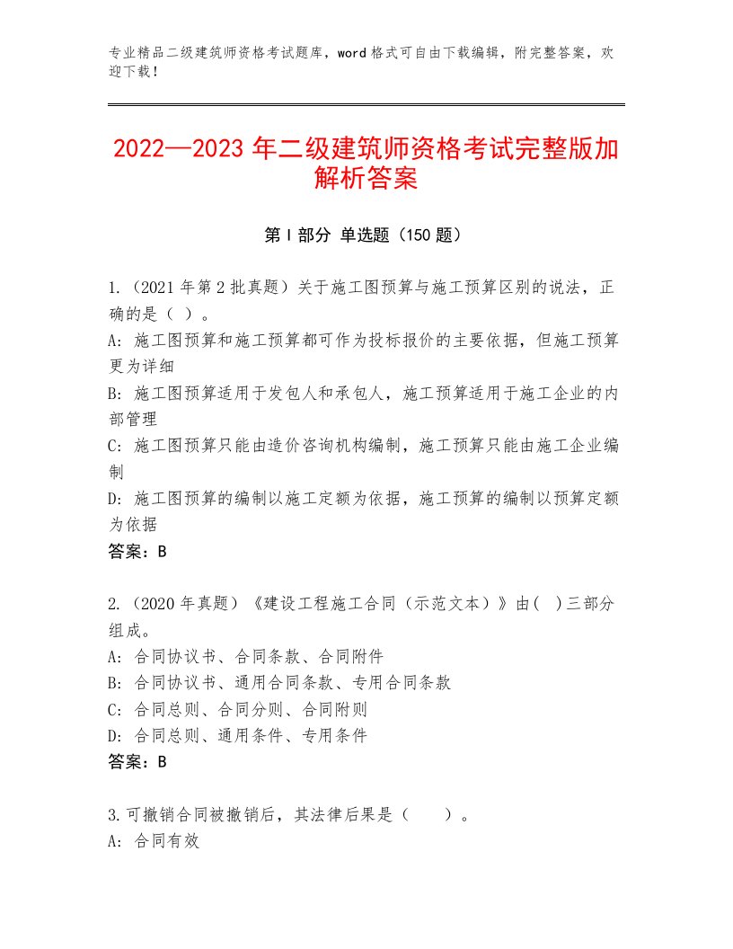 二级建筑师资格考试题库附答案下载