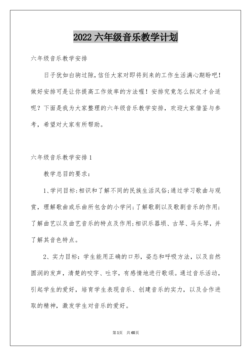 2022六年级音乐教学计划_10