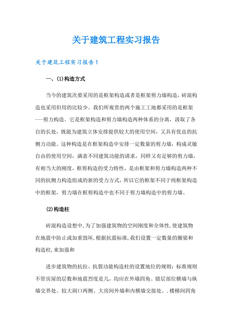 关于建筑工程实习报告