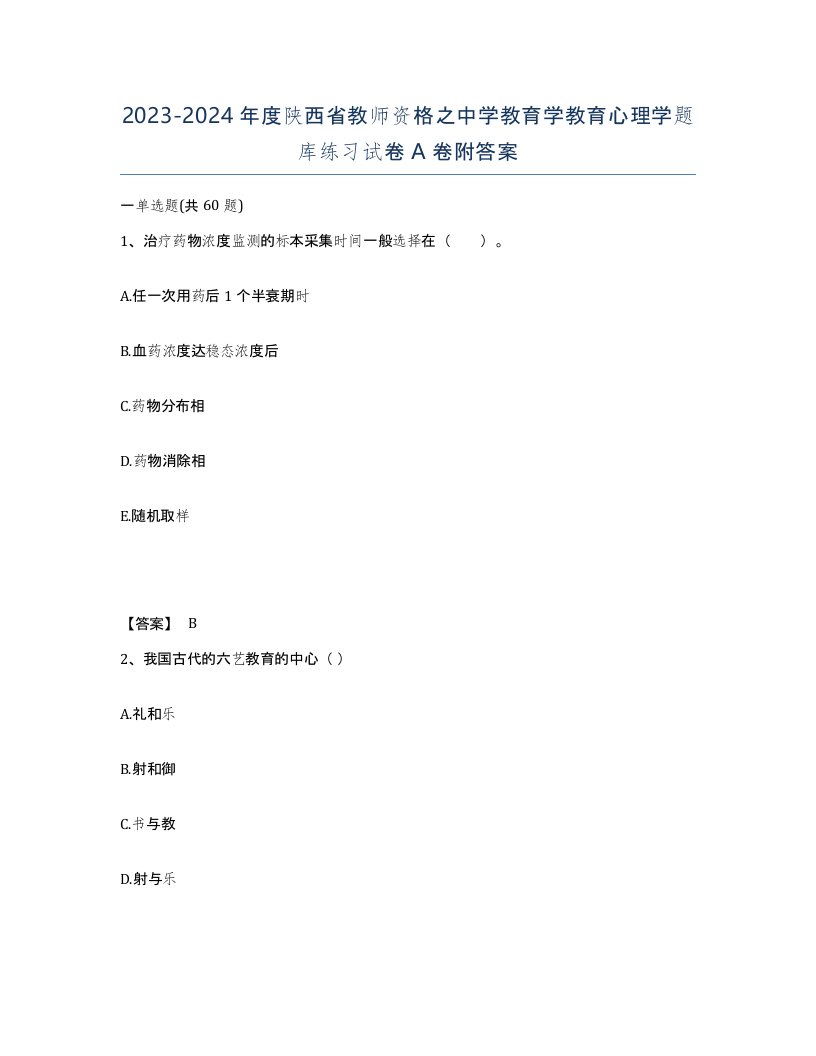 2023-2024年度陕西省教师资格之中学教育学教育心理学题库练习试卷A卷附答案